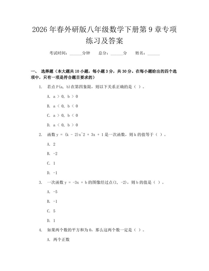 2026年春外研版八年级数学下册第9章专项练习及答案：(docx+pdf)免费下载