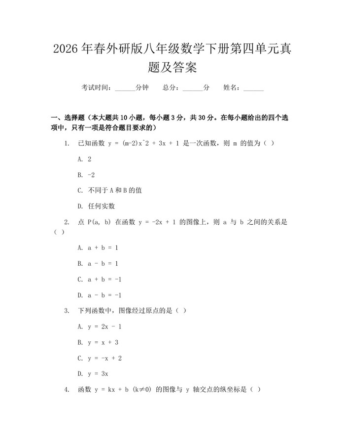 2026年春外研版八年级数学下册第四单元真题及答案:(docx+pdf)免费下载
