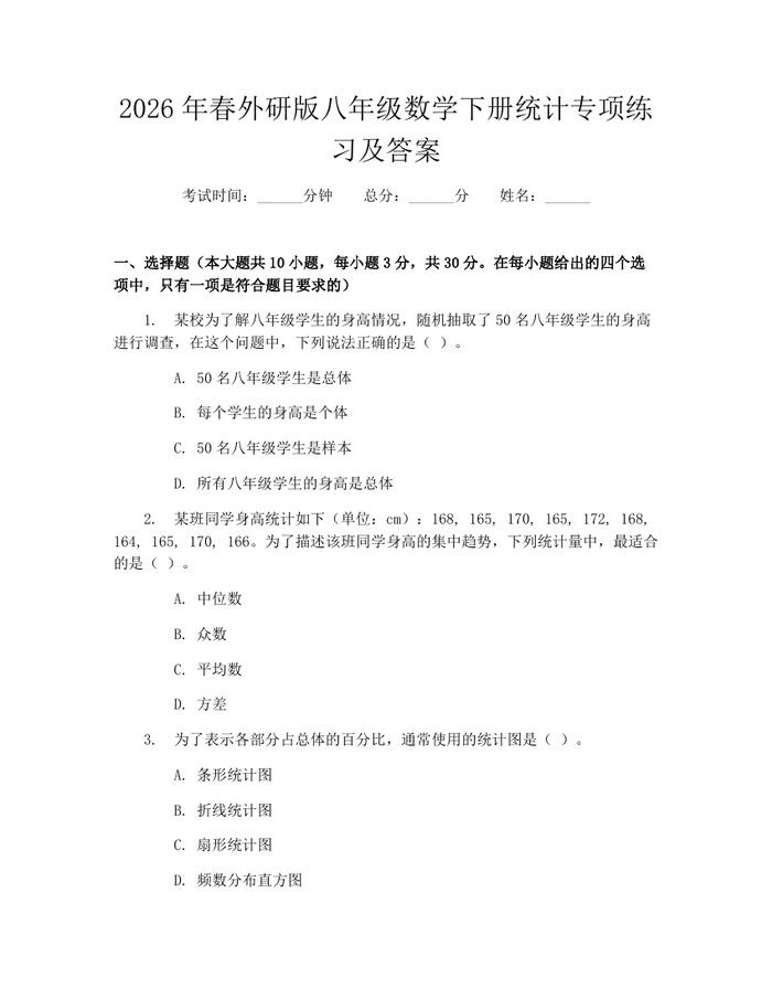 2026年春外研版八年级数学下册统计专项练习及答案：(docx+pdf)免费下载