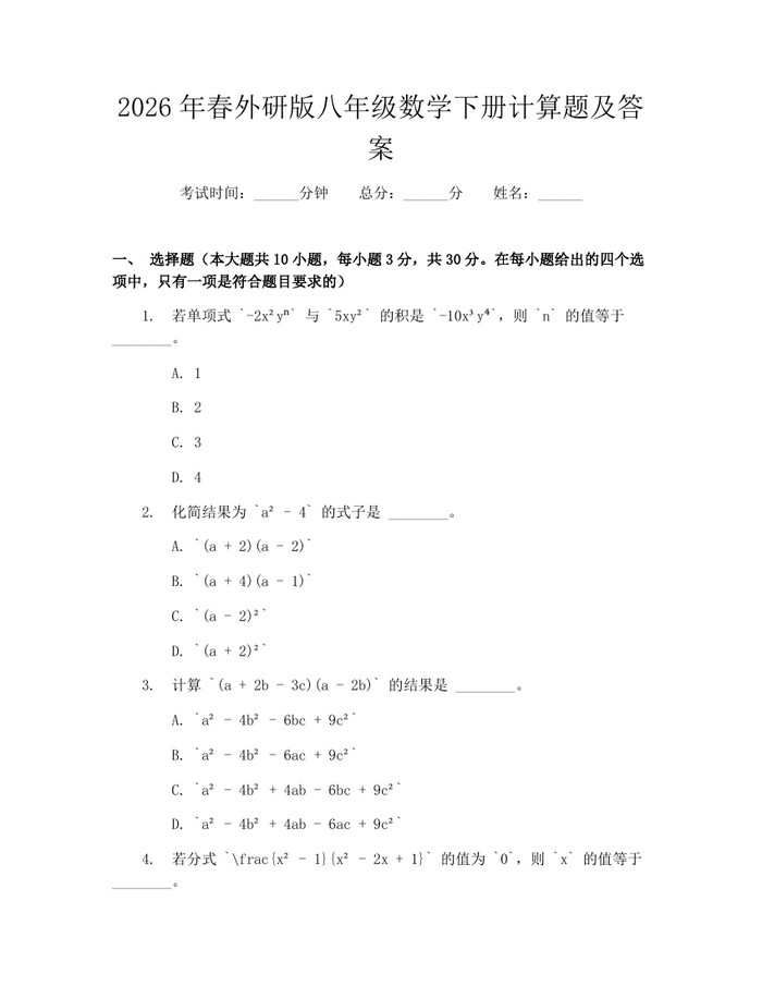 2026年春外研版八年级数学下册计算题及答案:(docx+pdf)免费下载