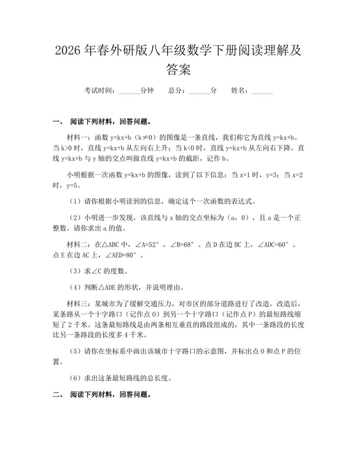 2026年春外研版八年级数学下册阅读理解及答案：(docx+pdf)免费下载