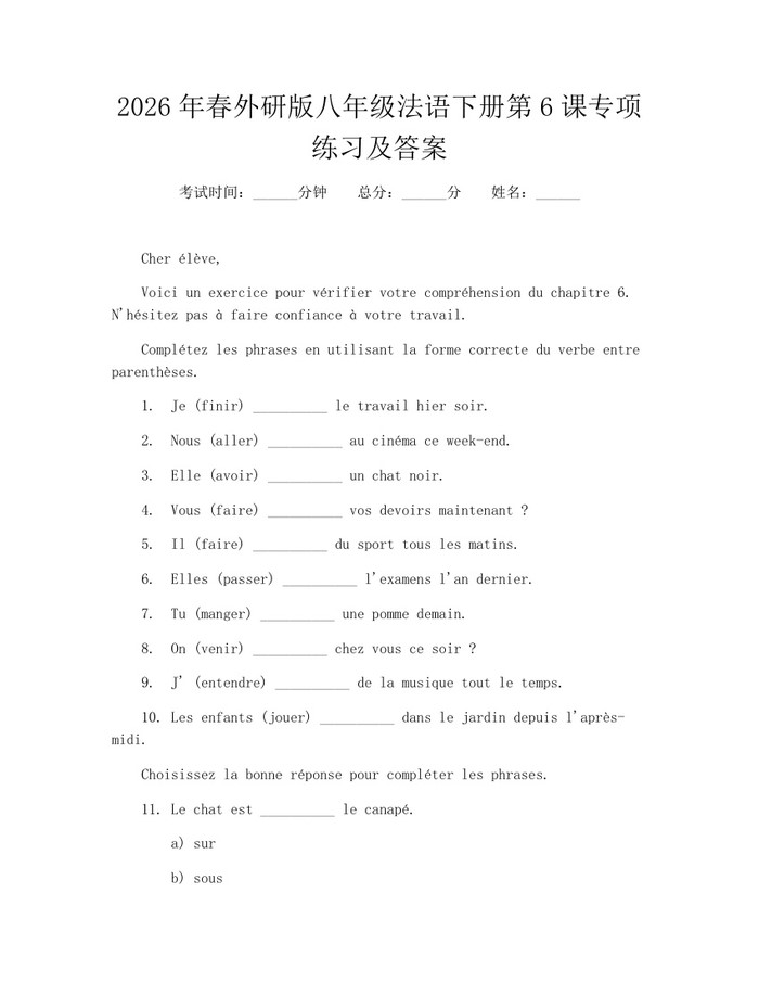 2026年春外研版八年级法语下册第6课专项练习及答案:(docx+pdf)免费下载
