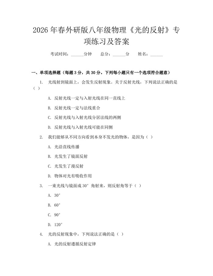 2026年春外研版八年级物理《光的反射》专项练习及答案:(docx+pdf)免费下载