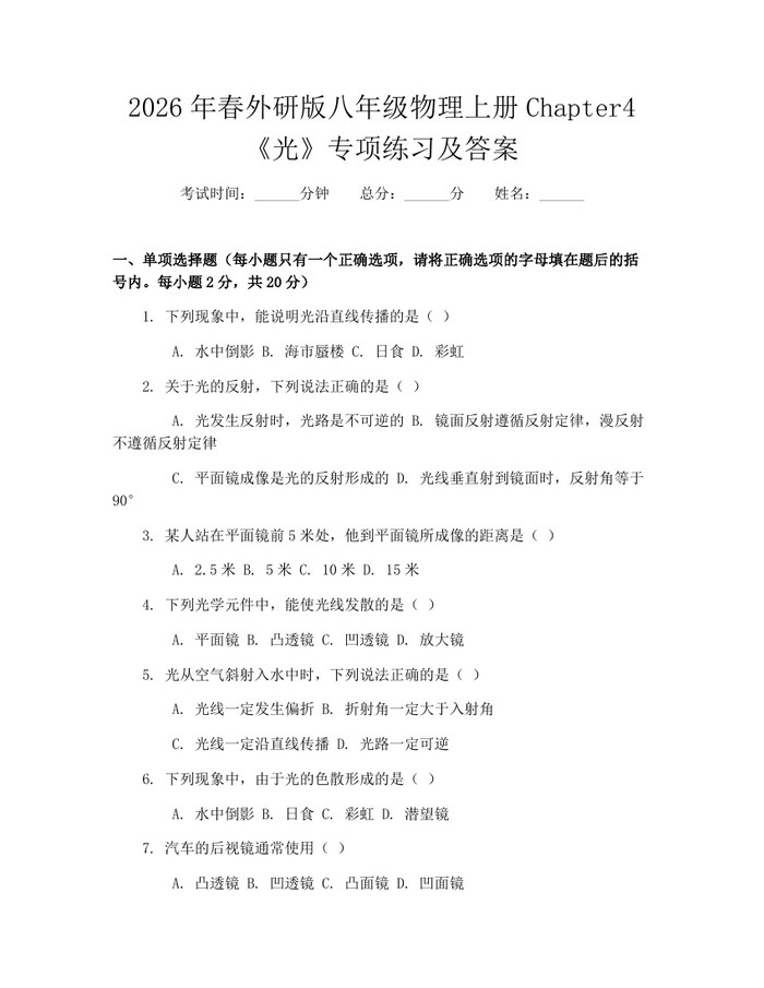 2026年春外研版八年级物理上册Chapter4《光》专项练习及答案：(docx+pdf)免费下载