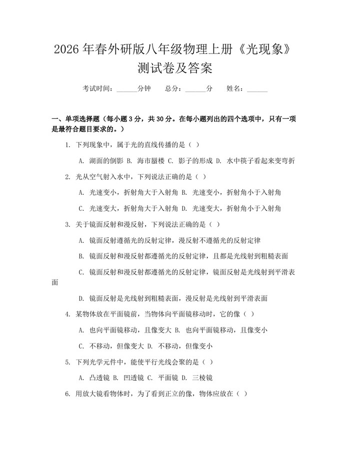 2026年春外研版八年级物理上册《光现象》测试卷及答案：(docx+pdf)免费下载
