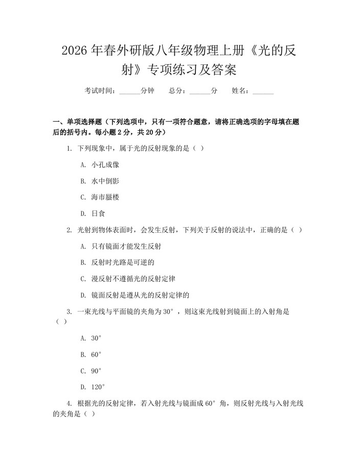 2026年春外研版八年级物理上册《光的反射》专项练习及答案：(docx+pdf)免费下载