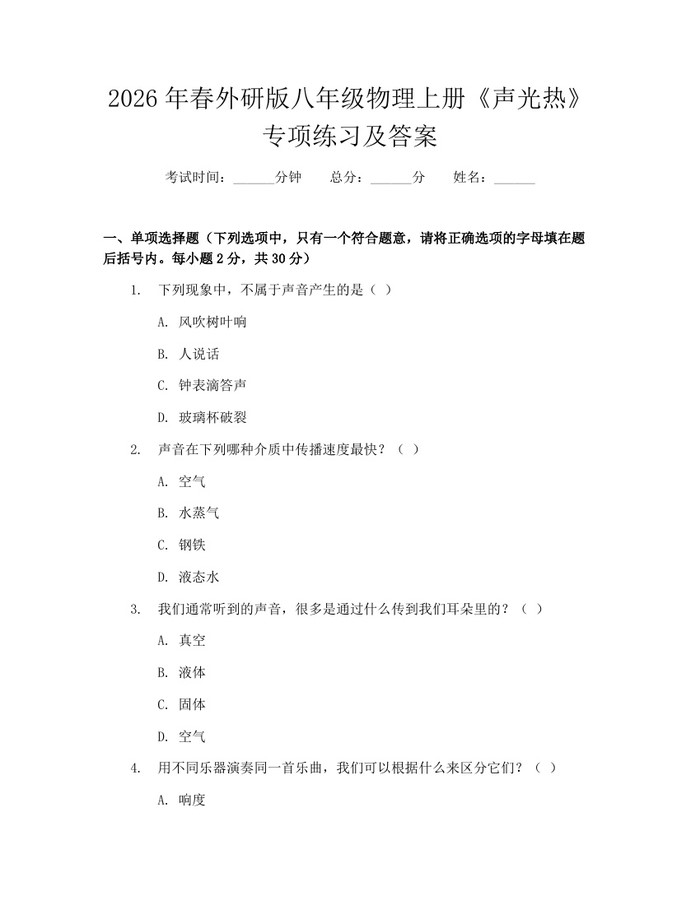 2026年春外研版八年级物理上册《声光热》专项练习及答案:(docx+pdf)免费下载