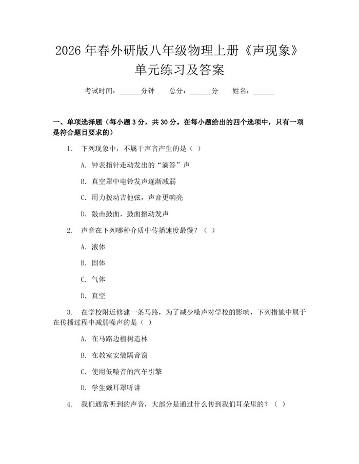 2026年春外研版八年级物理上册《声现象》单元练习及答案：(docx+pdf)免费下载