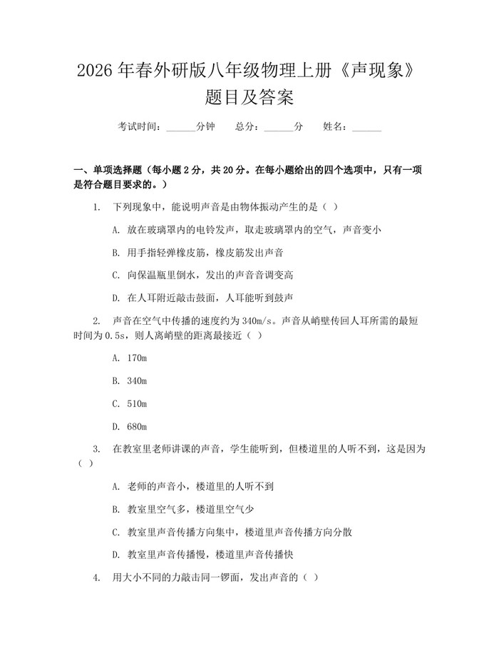 2026年春外研版八年级物理上册《声现象》题目及答案：(docx+pdf)免费下载