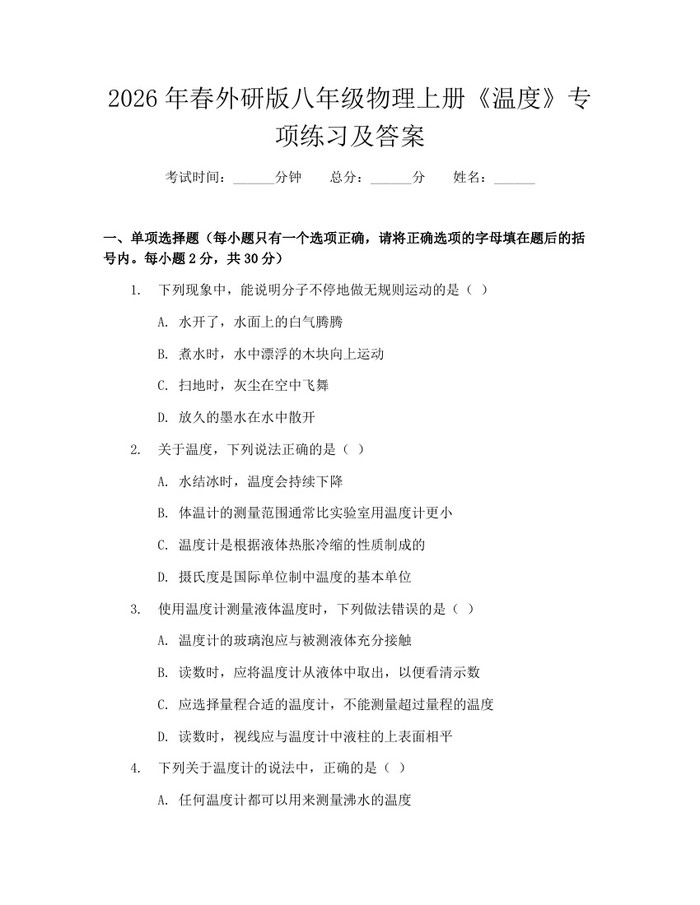 2026年春外研版八年级物理上册《温度》专项练习及答案:(docx+pdf)免费下载