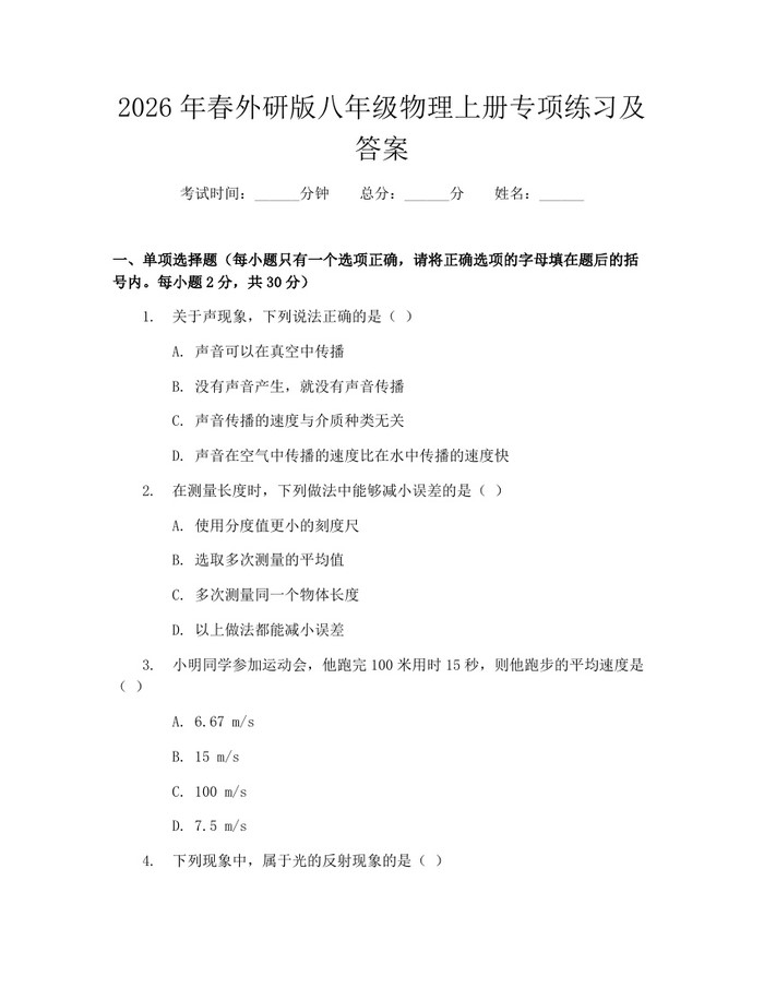 2026年春外研版八年级物理上册专项练习及答案：(docx+pdf)免费下载