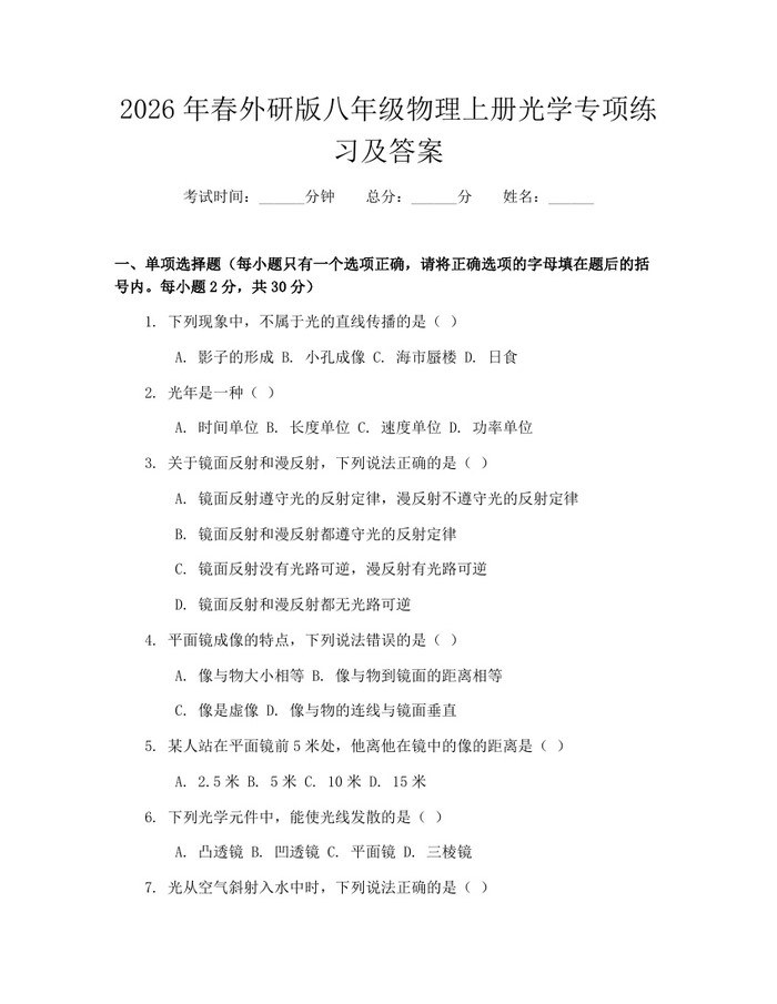 2026年春外研版八年级物理上册光学专项练习及答案:(docx+pdf)免费下载