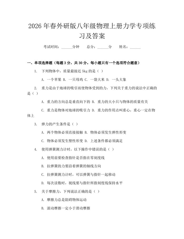 2026年春外研版八年级物理上册力学专项练习及答案：(docx+pdf)免费下载