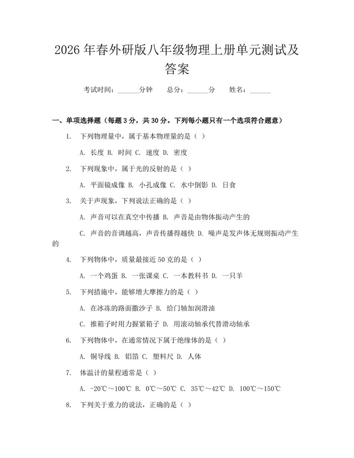 2026年春外研版八年级物理上册单元测试及答案：(docx+pdf)免费下载