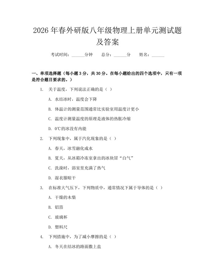 2026年春外研版八年级物理上册单元测试题及答案：(docx+pdf)免费下载