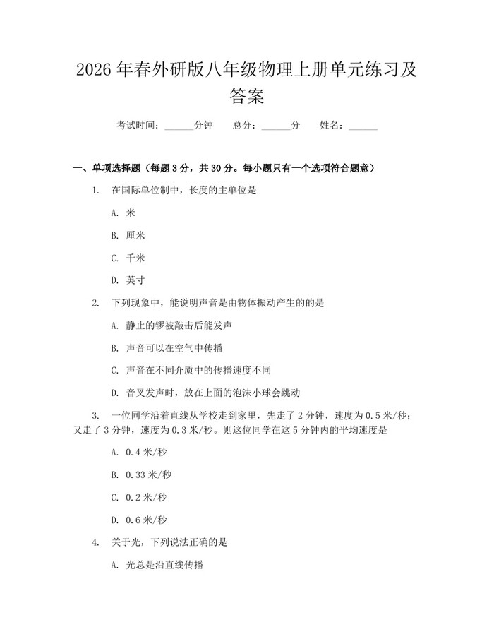 2026年春外研版八年级物理上册单元练习及答案：(docx+pdf)免费下载