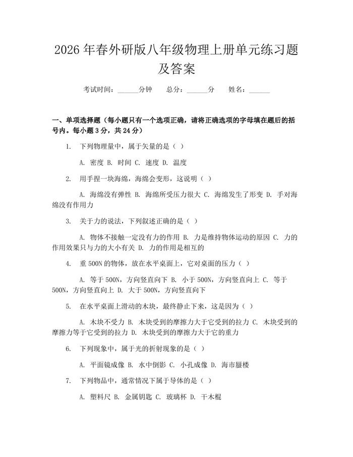 2026年春外研版八年级物理上册单元练习题及答案：(docx+pdf)免费下载
