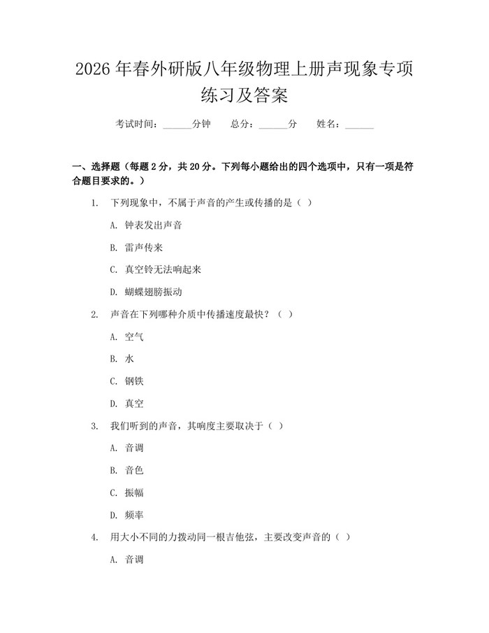2026年春外研版八年级物理上册声现象专项练习及答案：(docx+pdf)免费下载