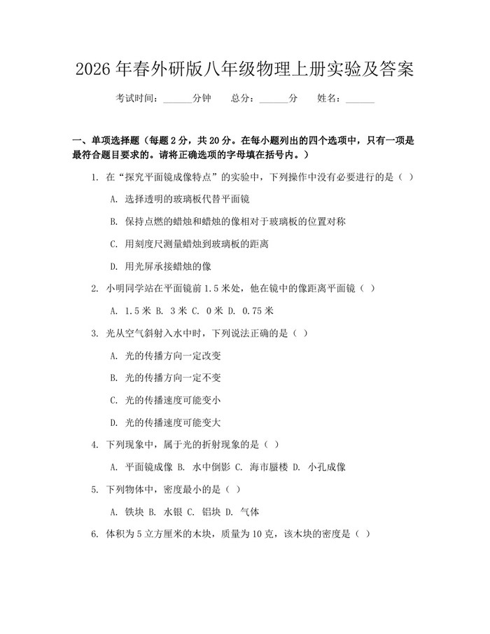 2026年春外研版八年级物理上册实验及答案:(docx+pdf)免费下载
