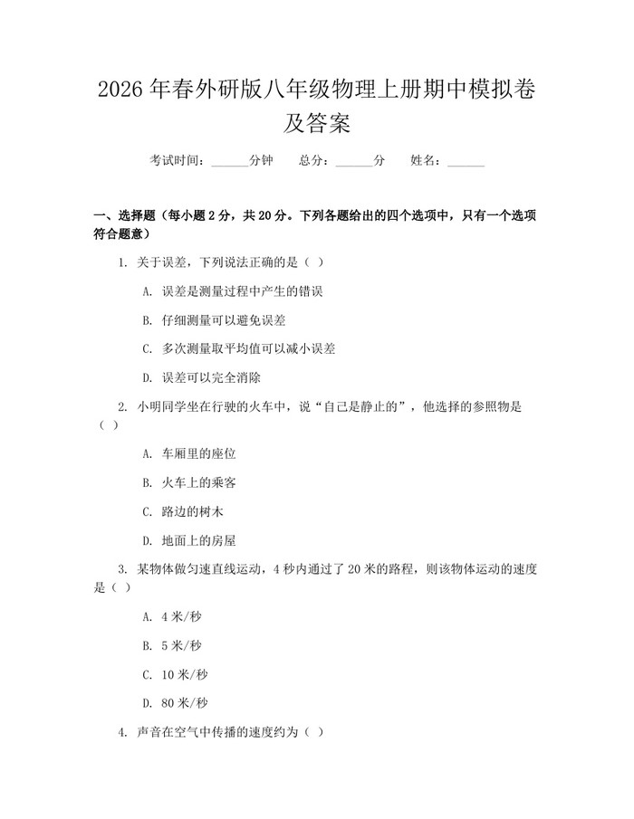 2026年春外研版八年级物理上册期中模拟卷及答案：(docx+pdf)免费下载