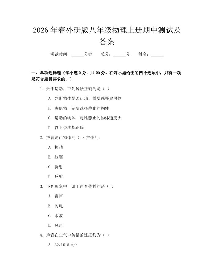 2026年春外研版八年级物理上册期中测试及答案：(docx+pdf)免费下载