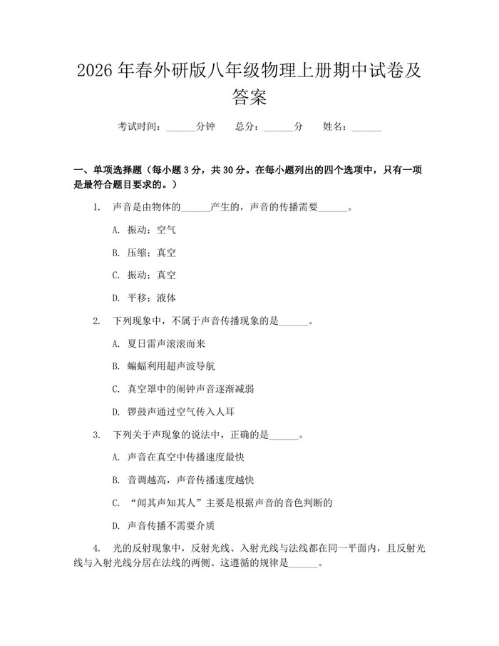 2026年春外研版八年级物理上册期中试卷及答案：(docx+pdf)免费下载