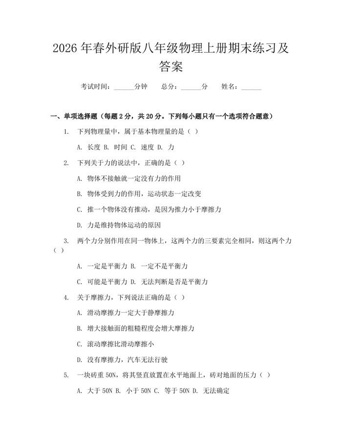 2026年春外研版八年级物理上册期末练习及答案：(docx+pdf)免费下载