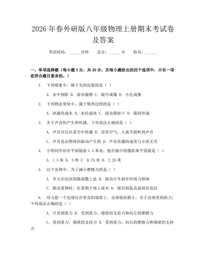 2026年春外研版八年级物理上册期末考试卷及答案:(docx+pdf)免费下载