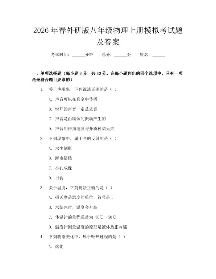 2026年春外研版八年级物理上册模拟考试题及答案:(docx+pdf)免费下载
