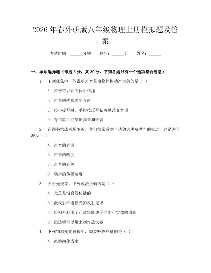 2026年春外研版八年级物理上册模拟题及答案：(docx+pdf)免费下载