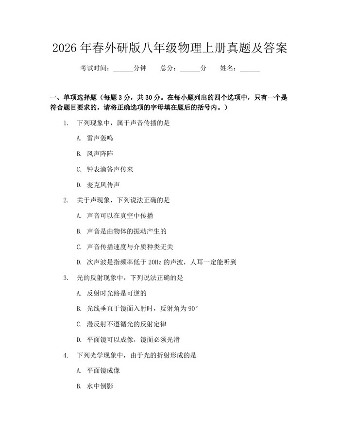 2026年春外研版八年级物理上册真题及答案：(docx+pdf)免费下载