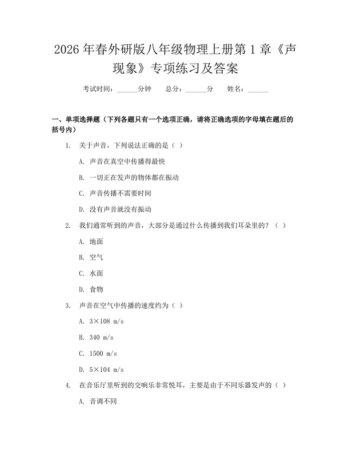 2026年春外研版八年级物理上册第1章《声现象》专项练习及答案:(docx+pdf)免费下载