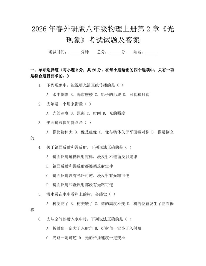 2026年春外研版八年级物理上册第2章《光现象》考试试题及答案：(docx+pdf)免费下载