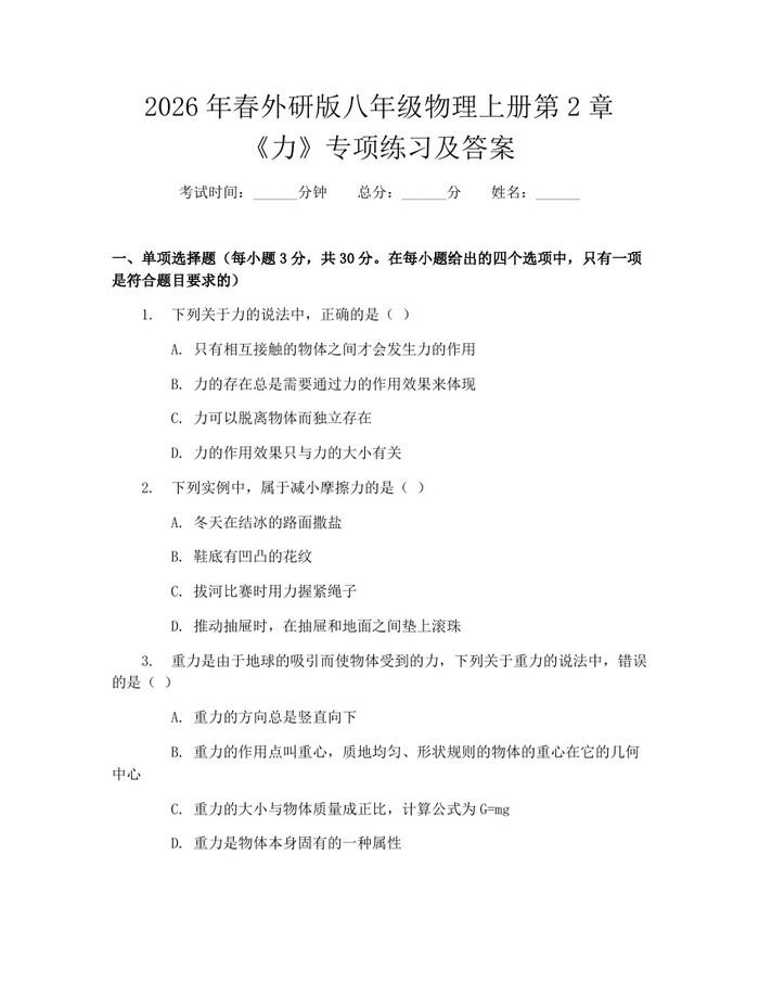 2026年春外研版八年级物理上册第2章《力》专项练习及答案:(docx+pdf)免费下载