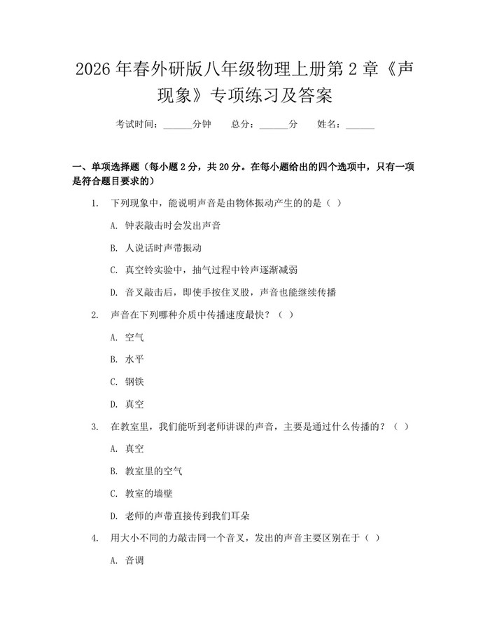 2026年春外研版八年级物理上册第2章《声现象》专项练习及答案:(docx+pdf)免费下载
