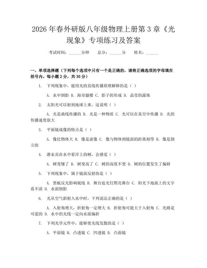 2026年春外研版八年级物理上册第3章《光现象》专项练习及答案:(docx+pdf)免费下载
