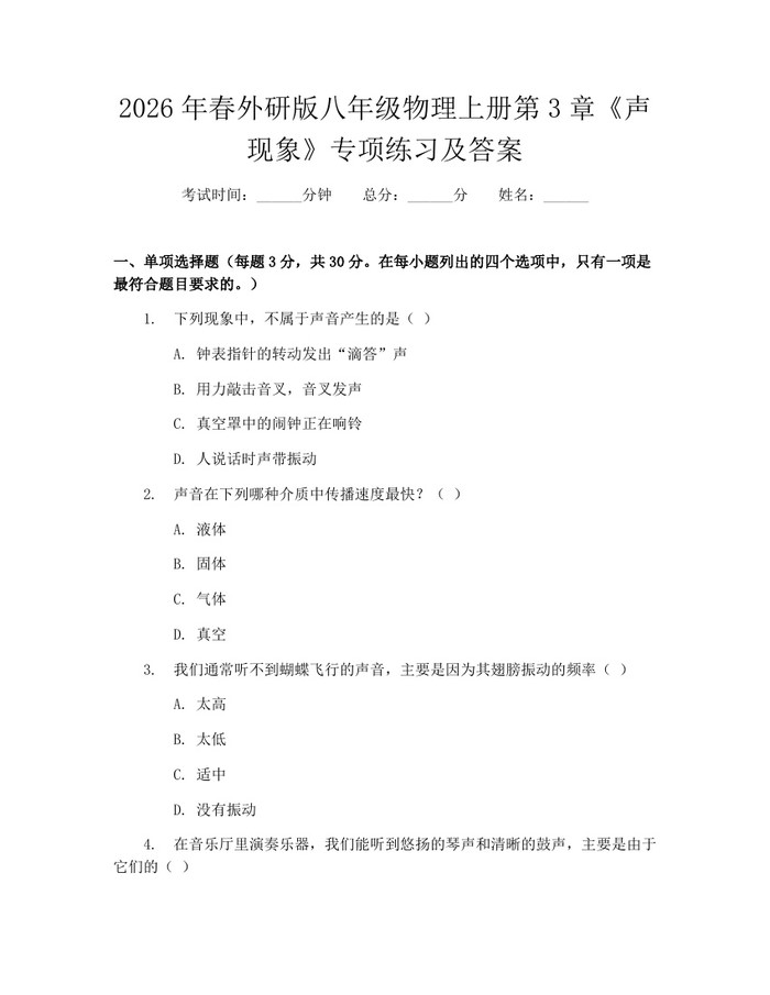 2026年春外研版八年级物理上册第3章《声现象》专项练习及答案：(docx+pdf)免费下载