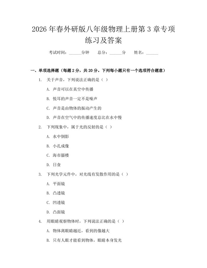 2026年春外研版八年级物理上册第3章专项练习及答案：(docx+pdf)免费下载