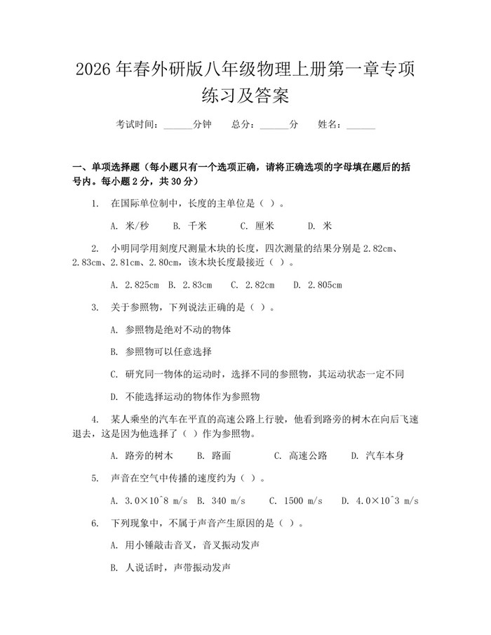 2026年春外研版八年级物理上册第一章专项练习及答案：(docx+pdf)免费下载