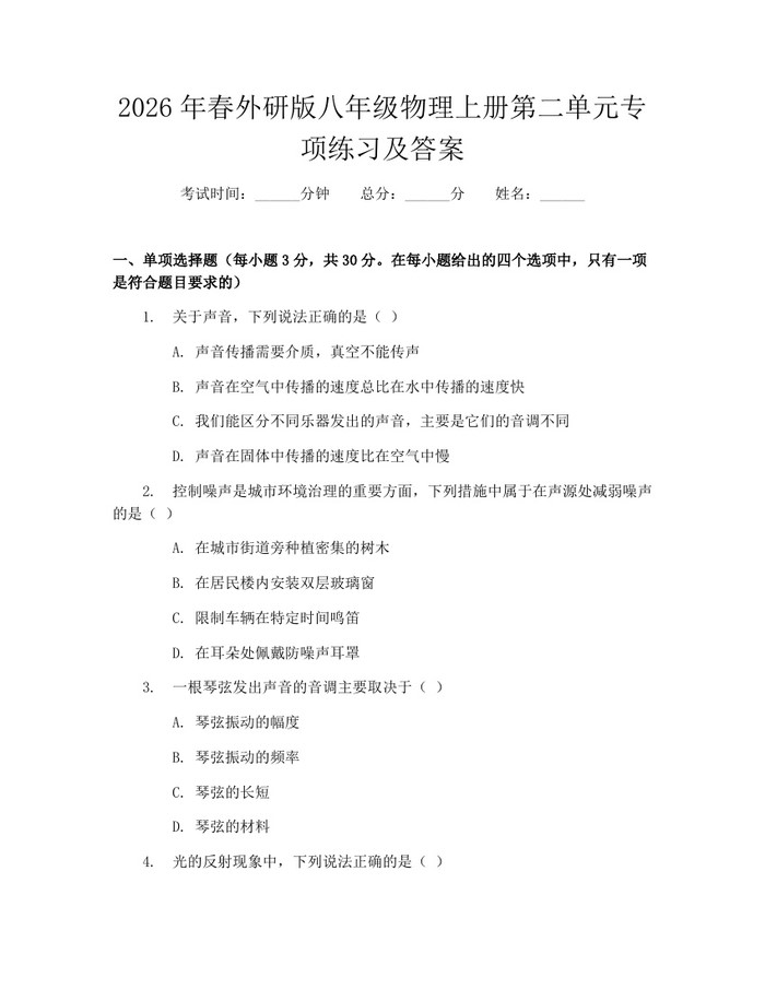 2026年春外研版八年级物理上册第二单元专项练习及答案：(docx+pdf)免费下载