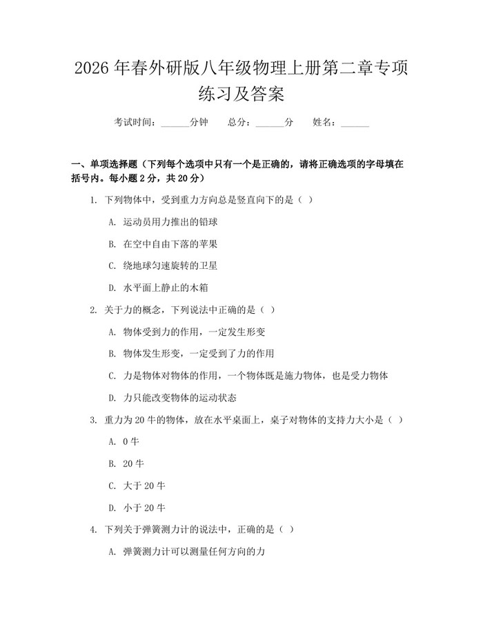 2026年春外研版八年级物理上册第二章专项练习及答案:(docx+pdf)免费下载