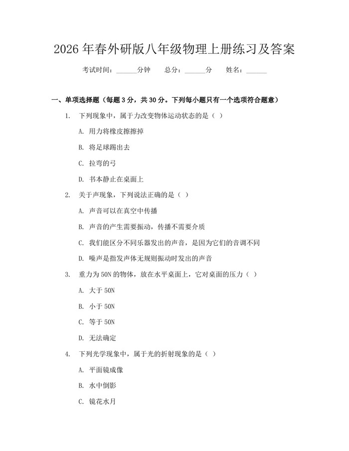 2026年春外研版八年级物理上册练习及答案：(docx+pdf)免费下载