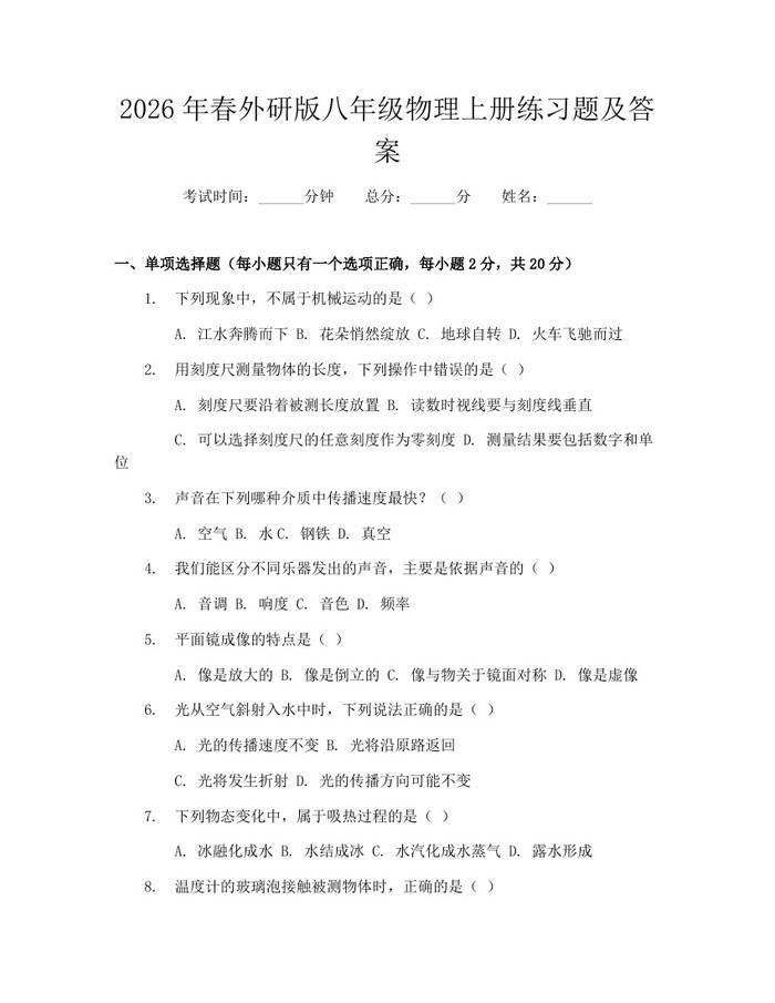 2026年春外研版八年级物理上册练习题及答案：(docx+pdf)免费下载