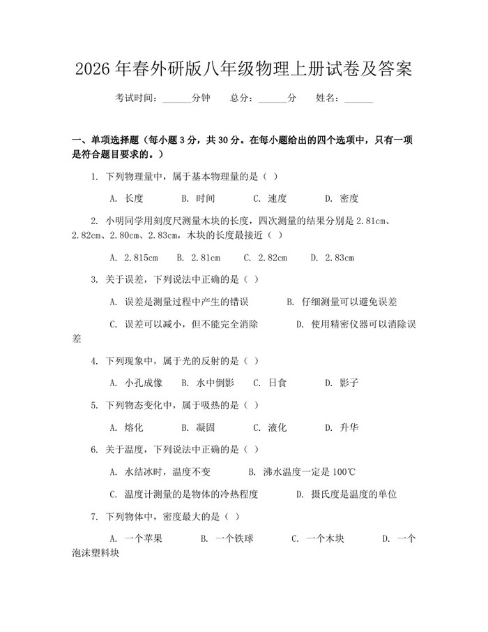 2026年春外研版八年级物理上册试卷及答案:(docx+pdf)免费下载