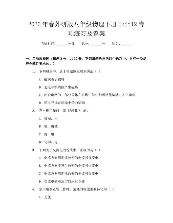 2026年春外研版八年级物理下册Unit12专项练习及答案：(docx+pdf)免费下载