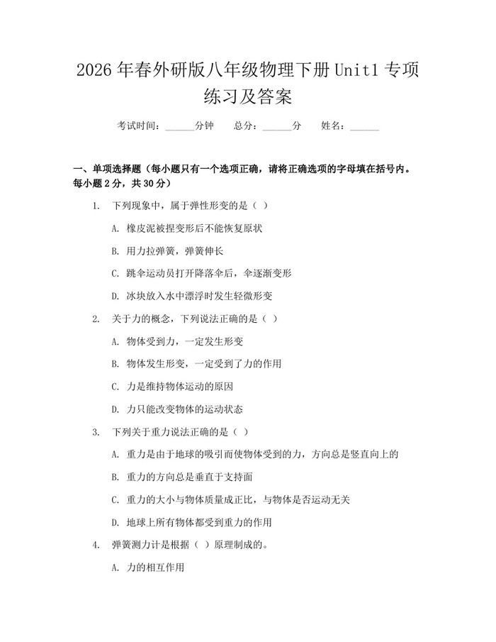2026年春外研版八年级物理下册Unit1专项练习及答案:(docx+pdf)免费下载