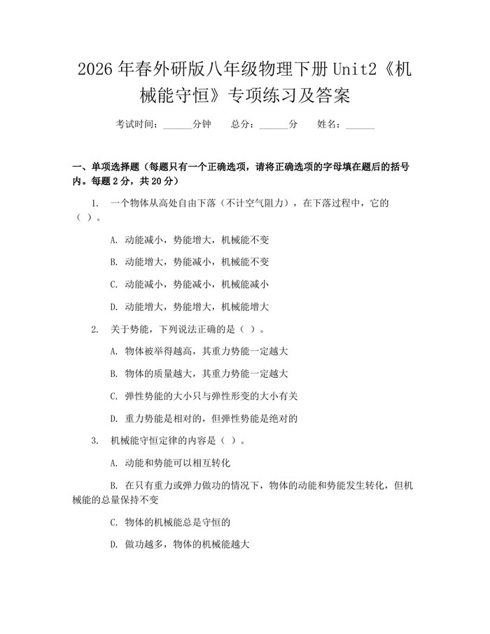 2026年春外研版八年级物理下册Unit2《机械能守恒》专项练习及答案：(docx+pdf)免费下载
