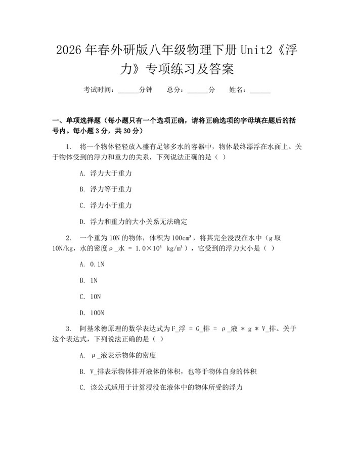 2026年春外研版八年级物理下册Unit2《浮力》专项练习及答案:(docx+pdf)免费下载