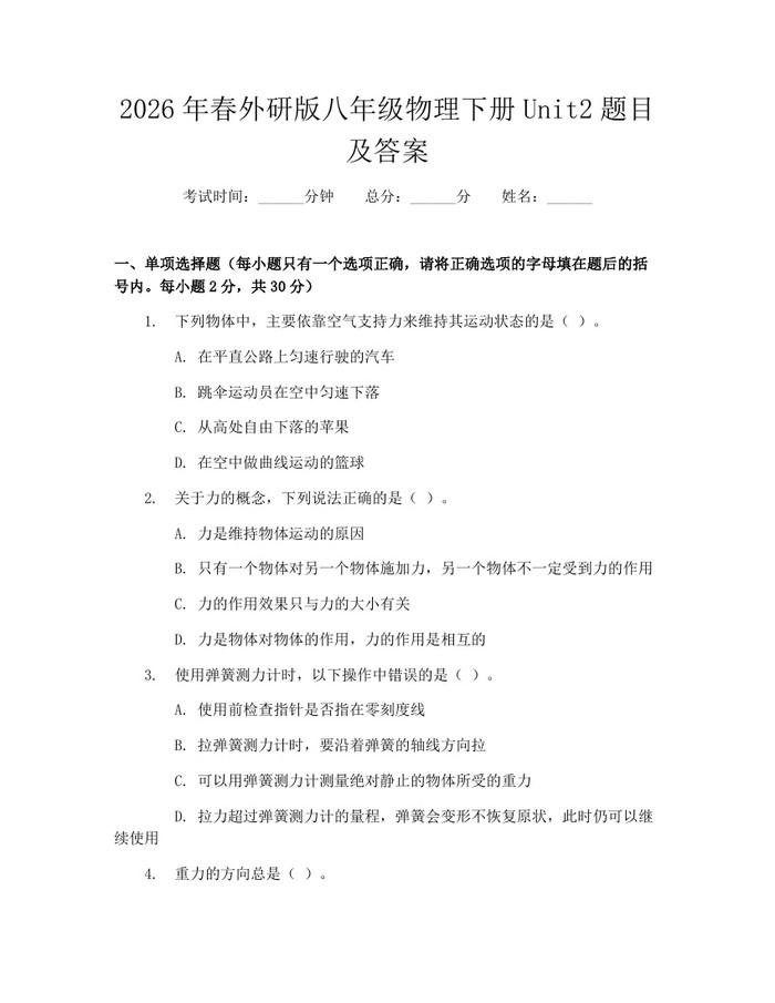 2026年春外研版八年级物理下册Unit2题目及答案：(docx+pdf)免费下载