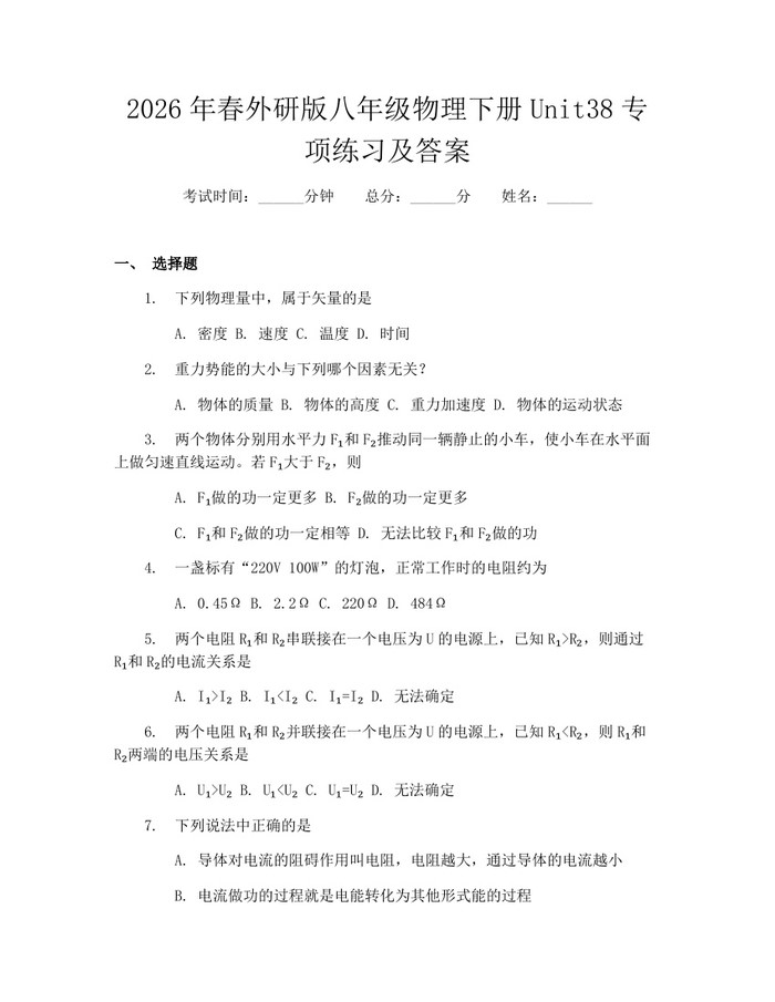 2026年春外研版八年级物理下册Unit38专项练习及答案：(docx+pdf)免费下载